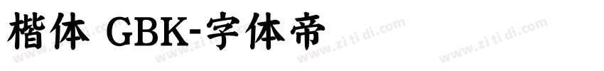 楷体 GBK字体转换